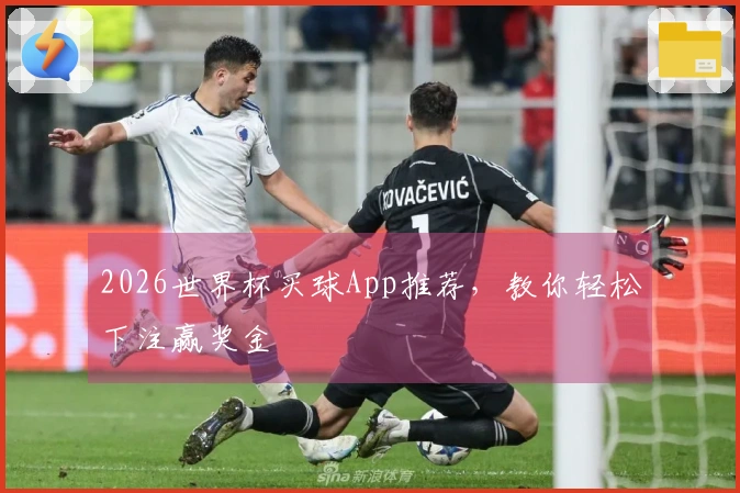 2026世界杯买球App推荐，教你轻松下注赢奖金