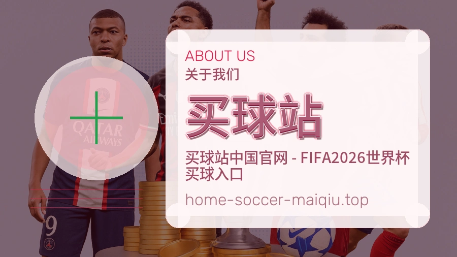 关于 买球站 体育竞猜品牌介绍图