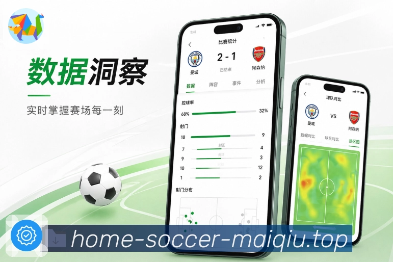 买球站App亮点展示：赛后复盘、战报摘要、数据对比与热评观点